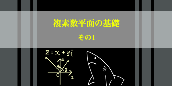 複素数平面の基礎1 | ふかひれぐらたん研究所