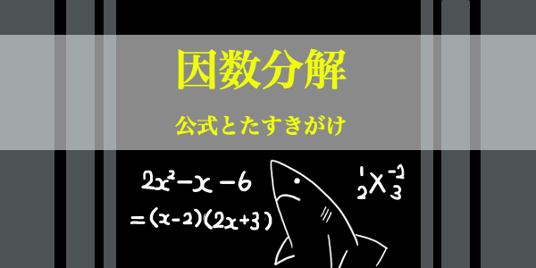 因数分解の基本 〜共通因数,因数分解の公式など〜 | ふかひれぐらたん研究所